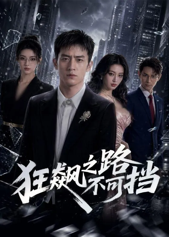 狂飙之路不可挡