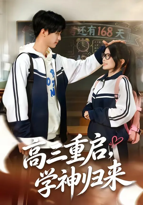 高三重启，学神归来