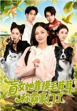 盲女她靠摸毛茸茸称霸豪门了