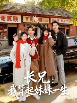 长兄：我背起妹妹一生
