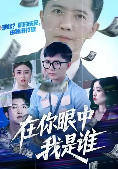 在你眼中我是谁