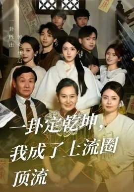 一卦定乾坤，我成了上流圈顶流