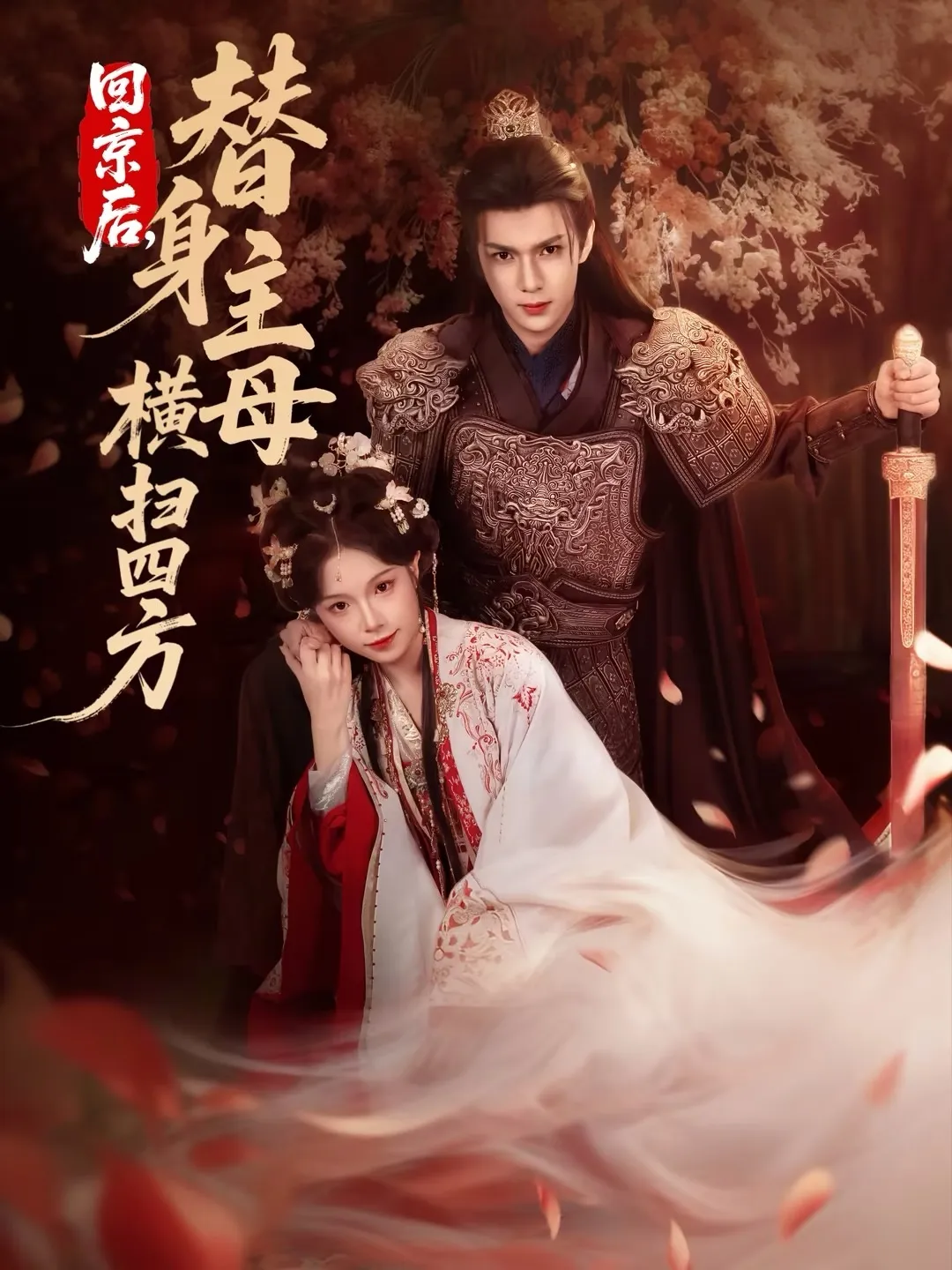 回京后，替身主母横扫四方