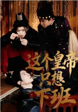 这个皇帝只想下班