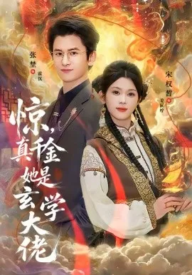 惊，真千金她是玄学大佬