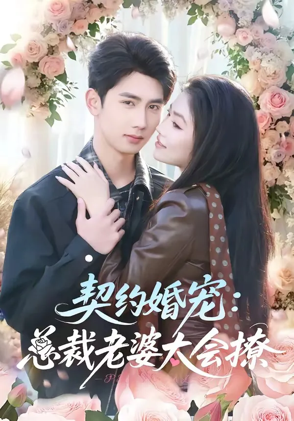 契约婚宠：总裁老婆太会撩