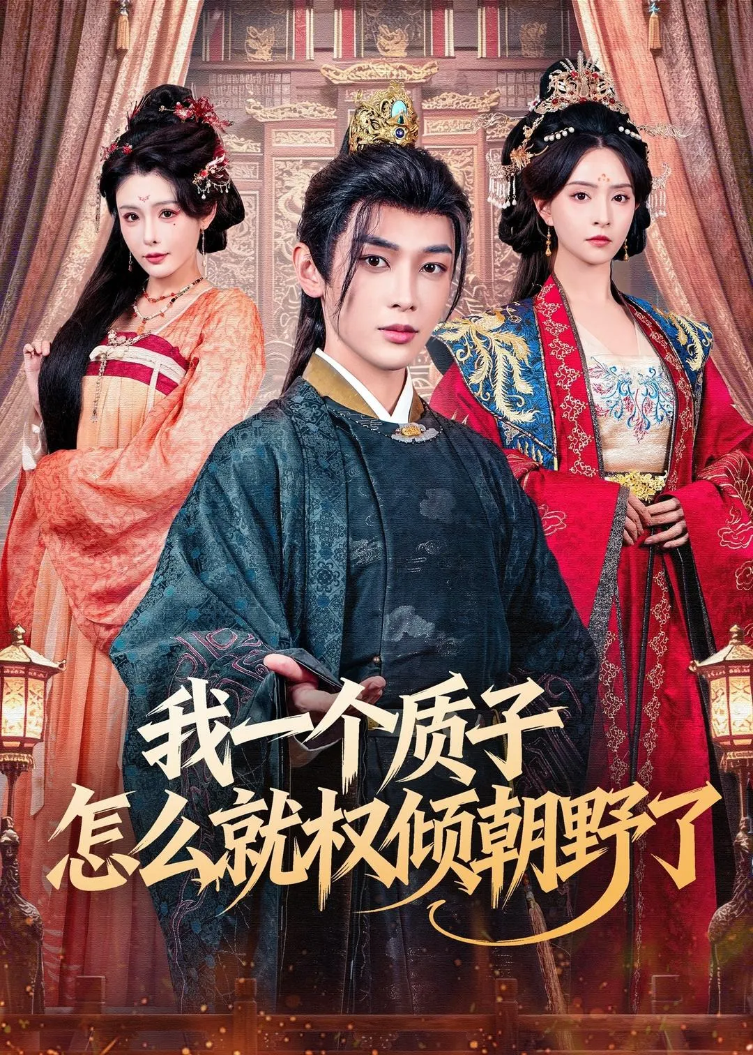 我一个质子怎么就权倾朝野了