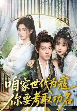 咱家世代为寇，你要考取功名