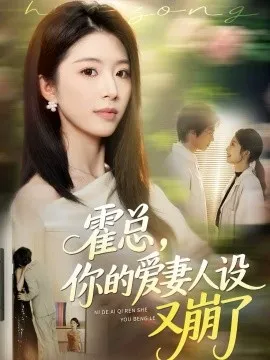 霍总，你的爱妻人设又崩了