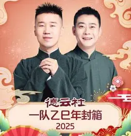 德云社一队乙巳年封箱 2025