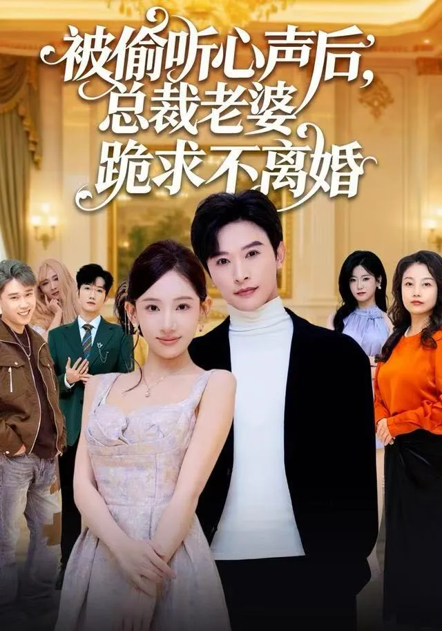 被偷听心声后，总裁老婆跪求不离婚