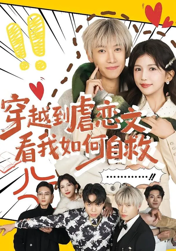 穿越到虐恋文看我如何自救