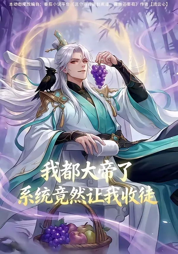 我都大帝了，系统竟然让我收徒
