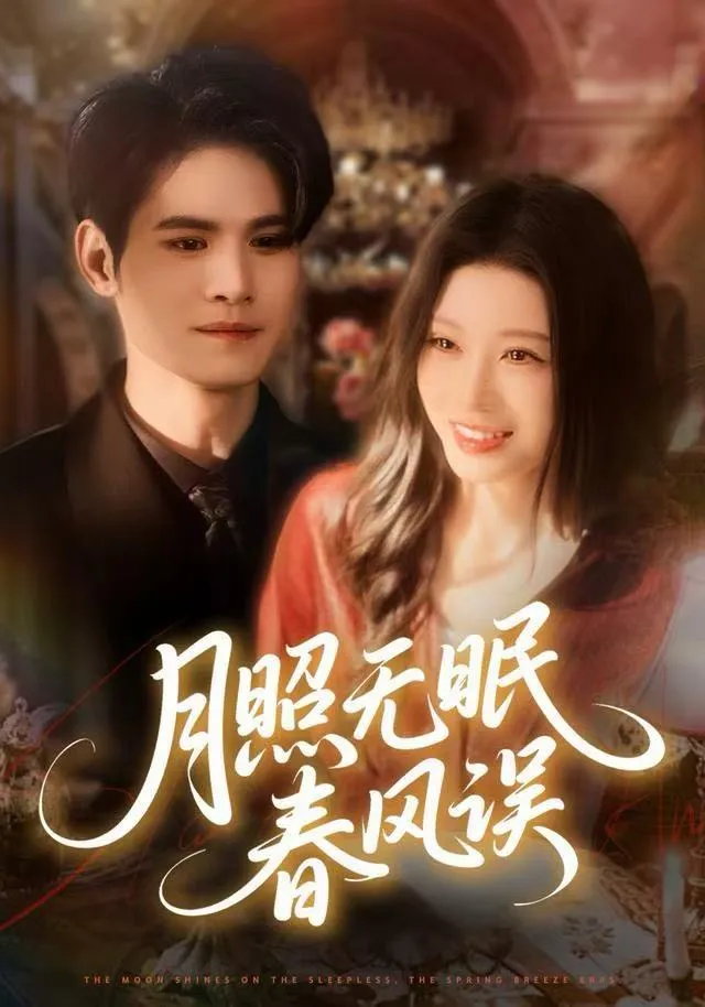 月照无眠春风误