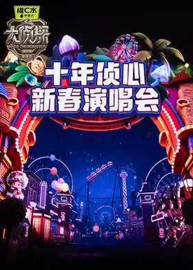 大侦探第十一季 十年侦心 新春演唱会