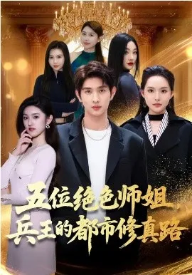 五位绝色师姐，兵王的都市修真路