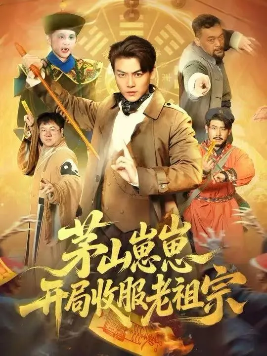 茅山崽崽开局收服老祖宗