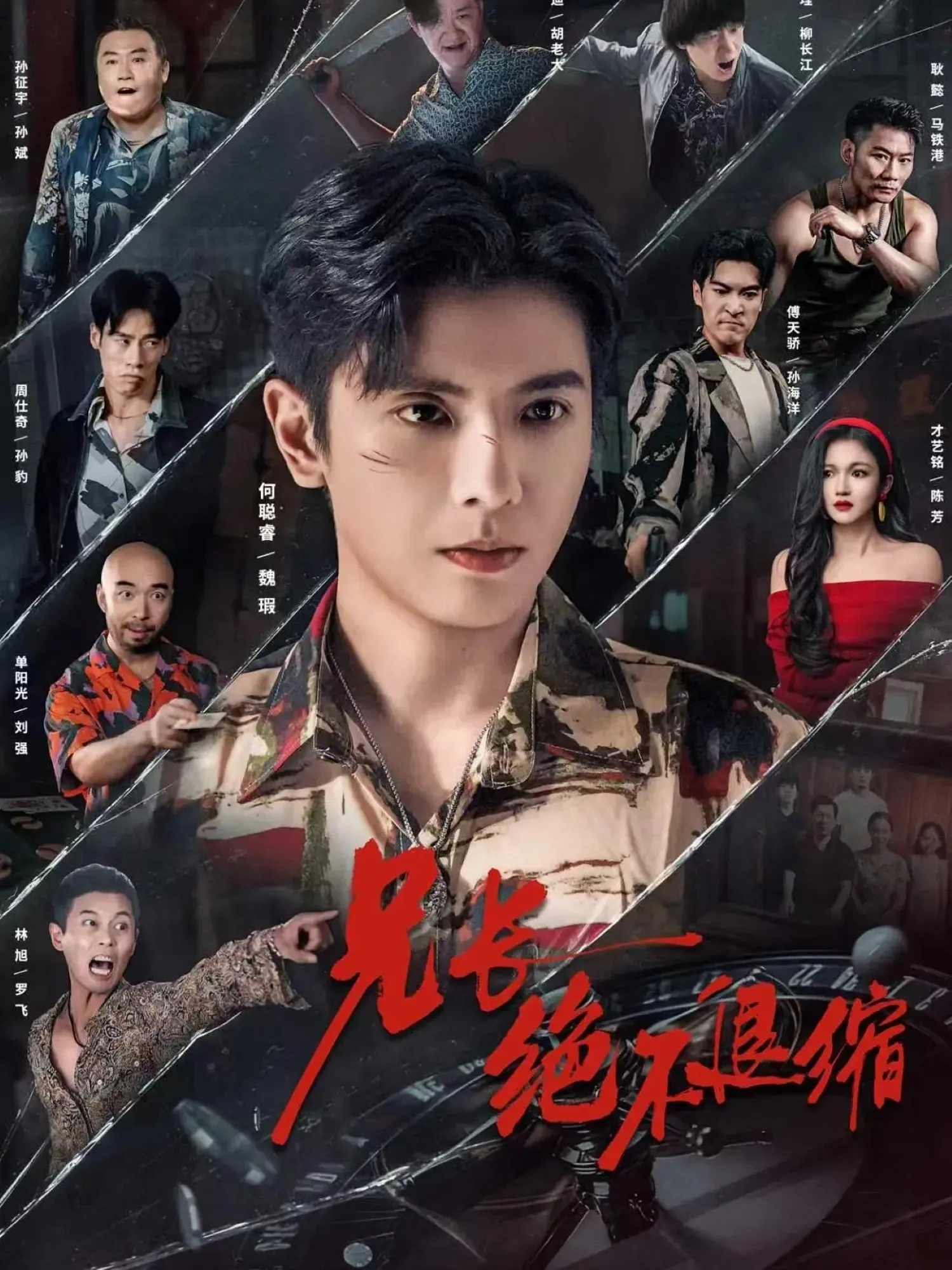 兄长绝不退缩