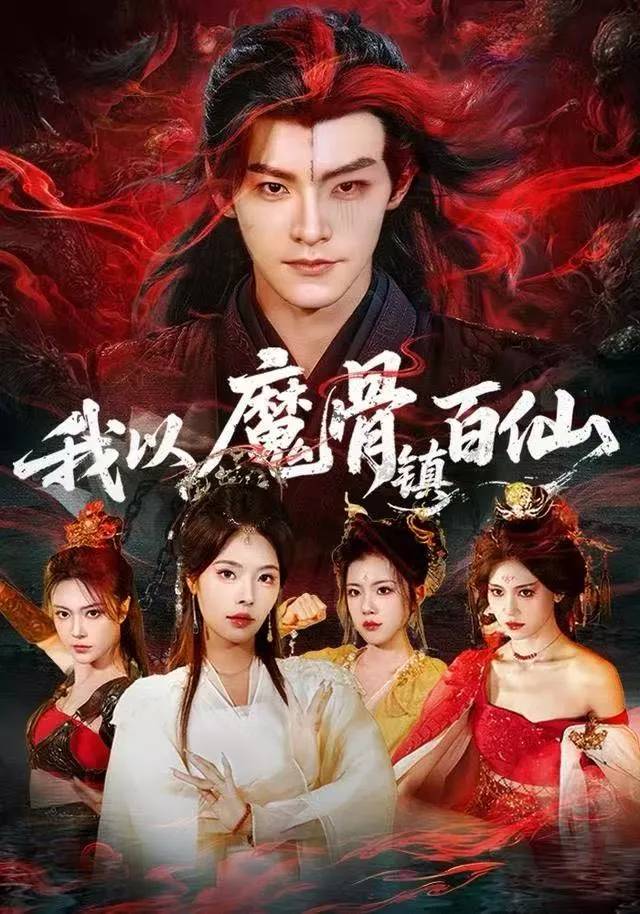 我以魔骨镇百仙