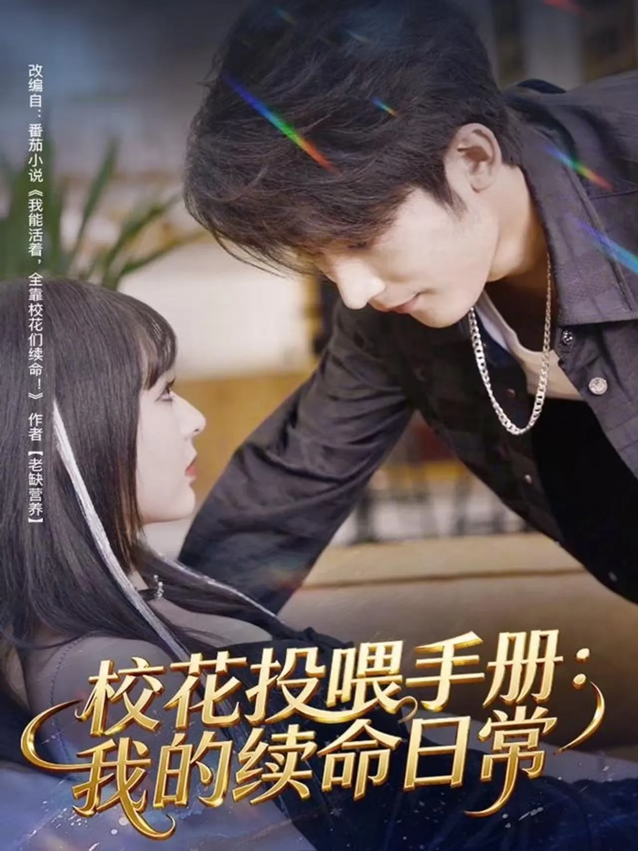校花投喂手册：我的续命日常