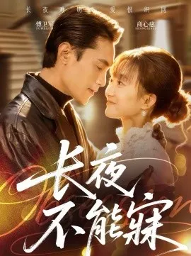 长夜不能寐
