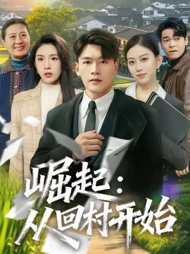 崛起：从回村开始