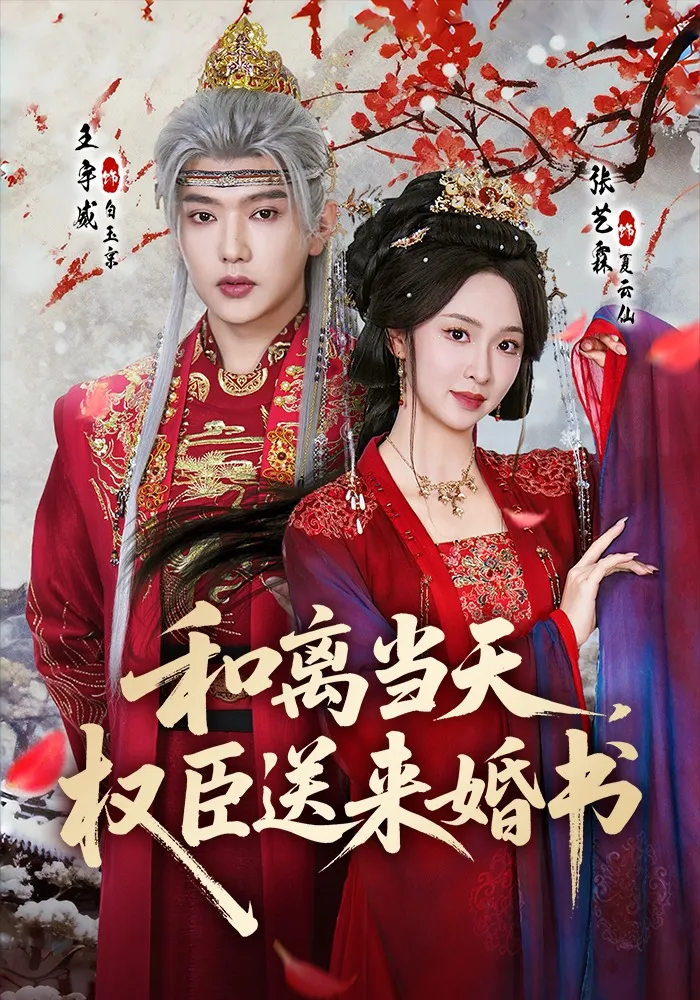 和离当天，权臣送来婚书