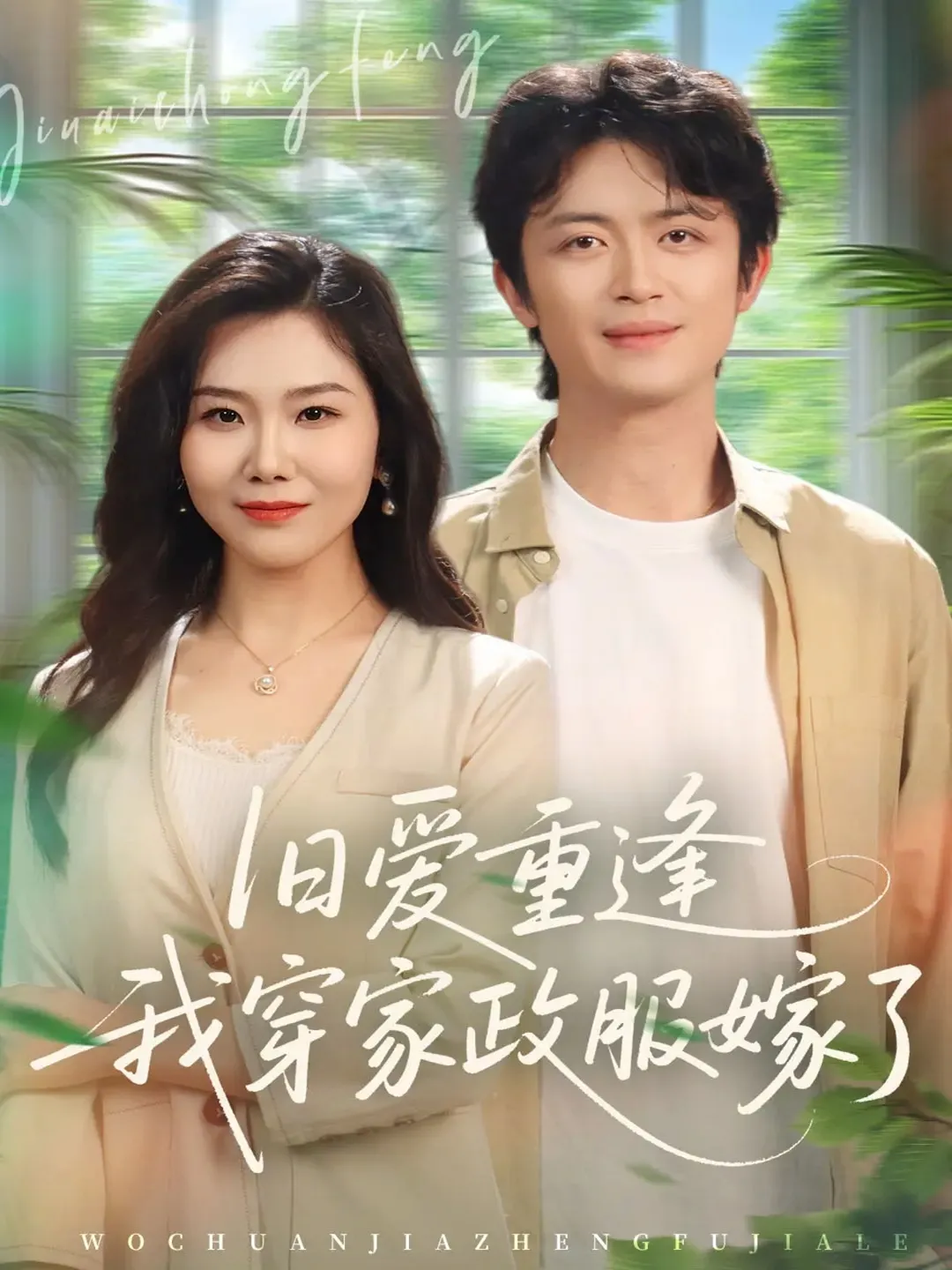 旧爱重逢我穿家政服嫁了