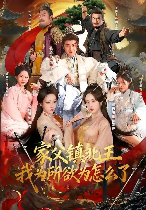 家父镇北王，我为所欲为怎么了