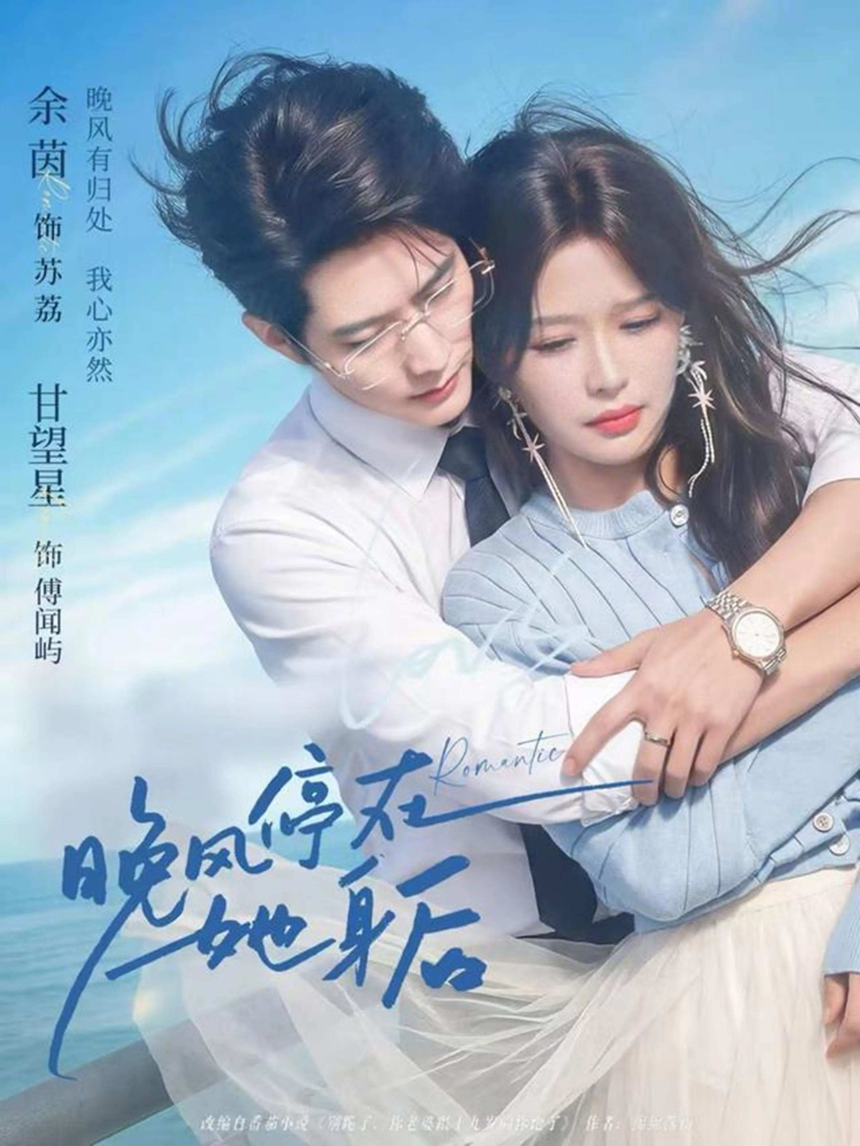 晚风停在她身后
