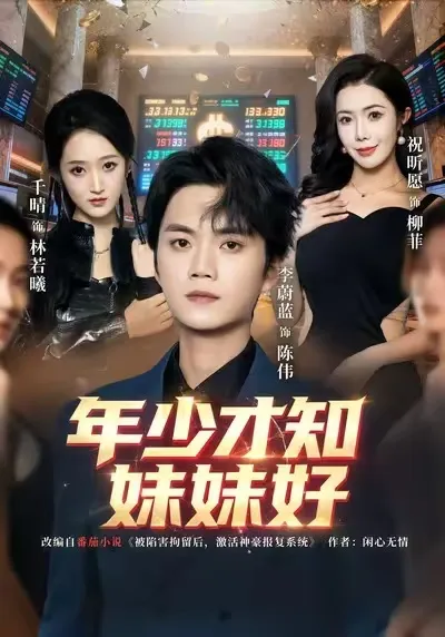 年少才知妹妹好
