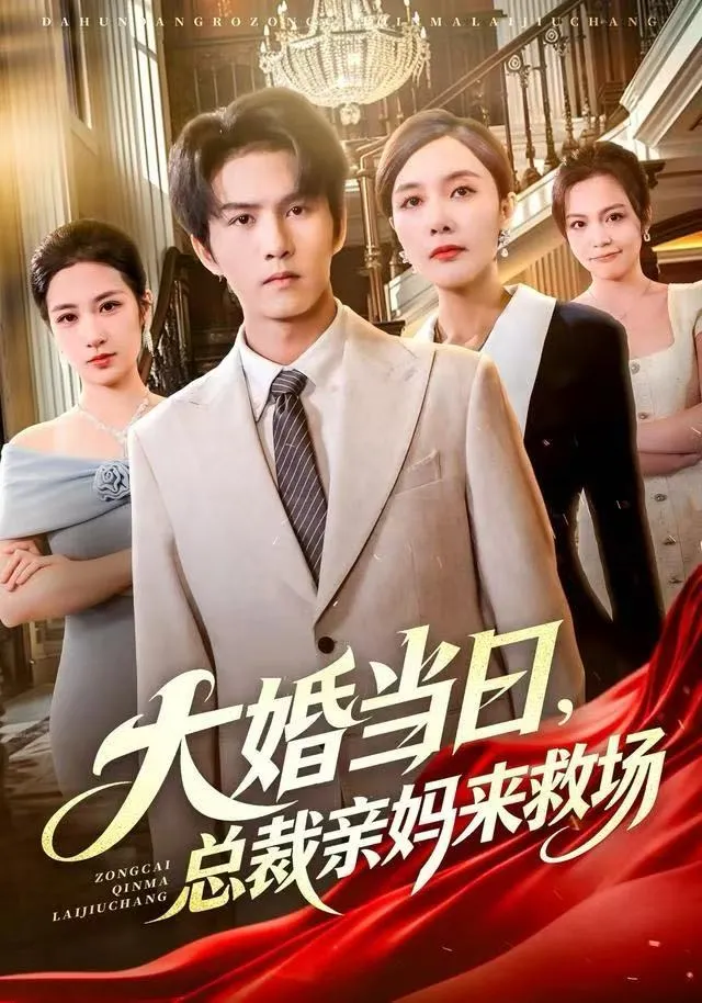 大婚当日，总裁亲妈来救场