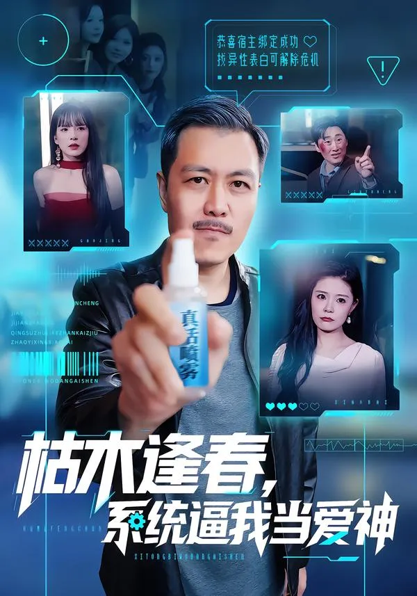 枯木逢春，系统逼我当爱神