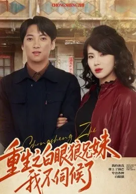 重生之白眼狼兄妹我不伺候了