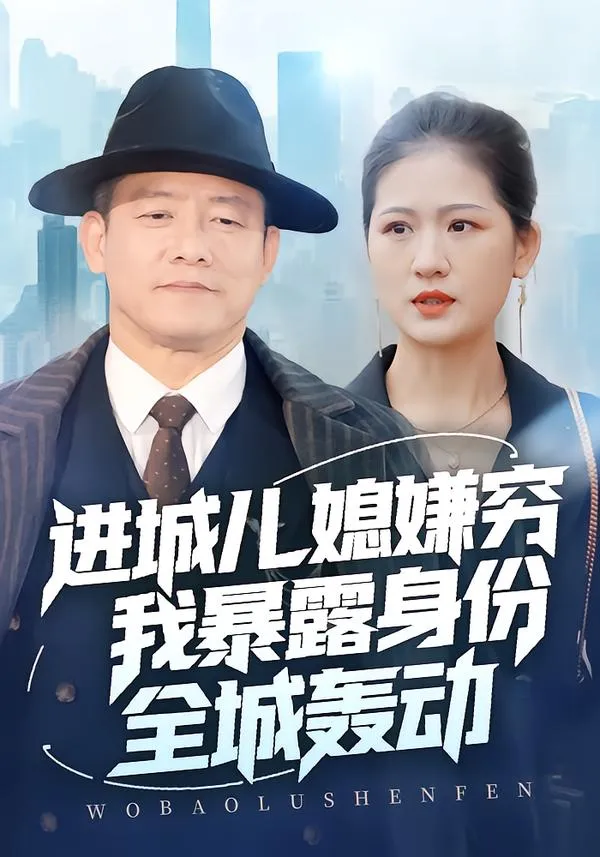 进城儿媳嫌穷我暴露身份全城轰动