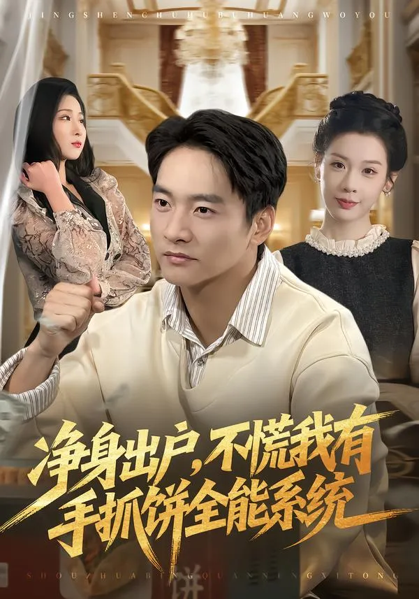 净身出户，不慌我有手抓饼全能系统