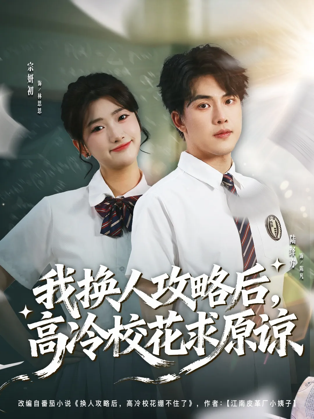 我换人攻略后，高冷校花求原谅