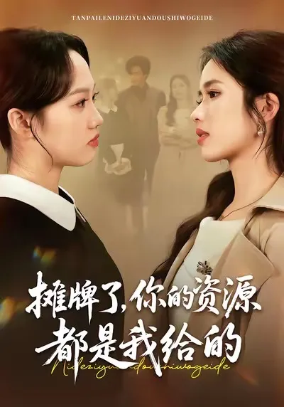 摊牌了，你的资源都是我给的