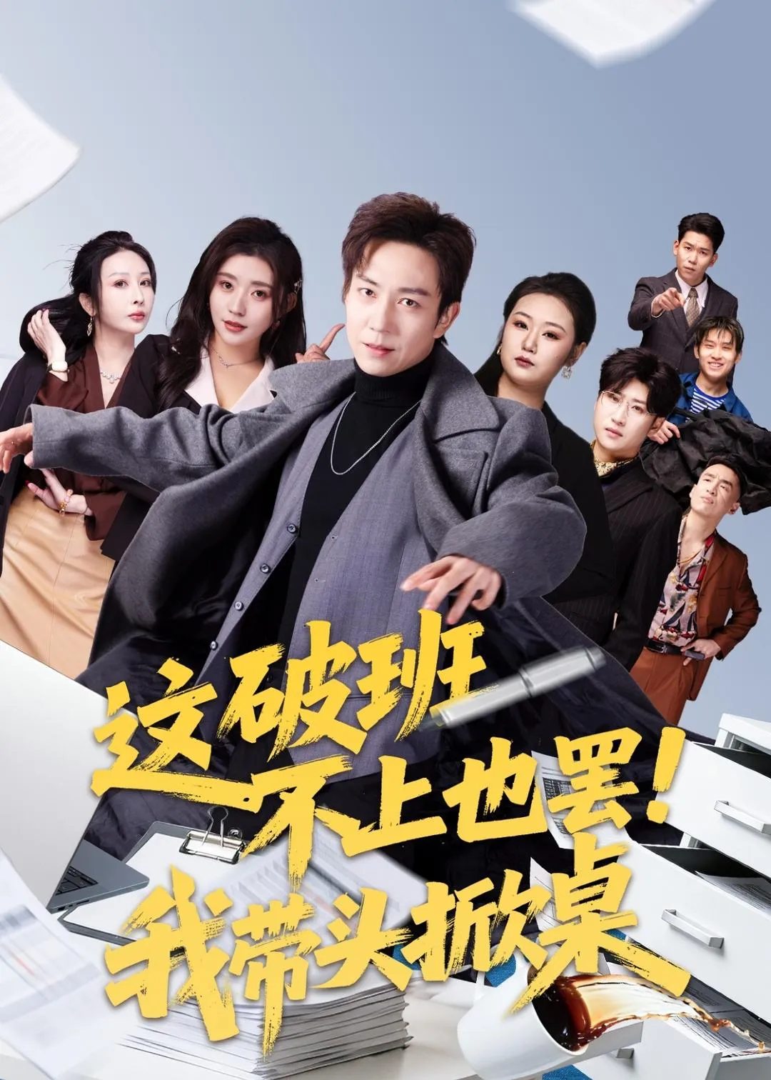 这破班不上也罢！我带头掀桌