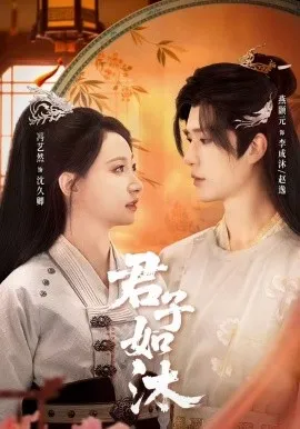 君子如沐