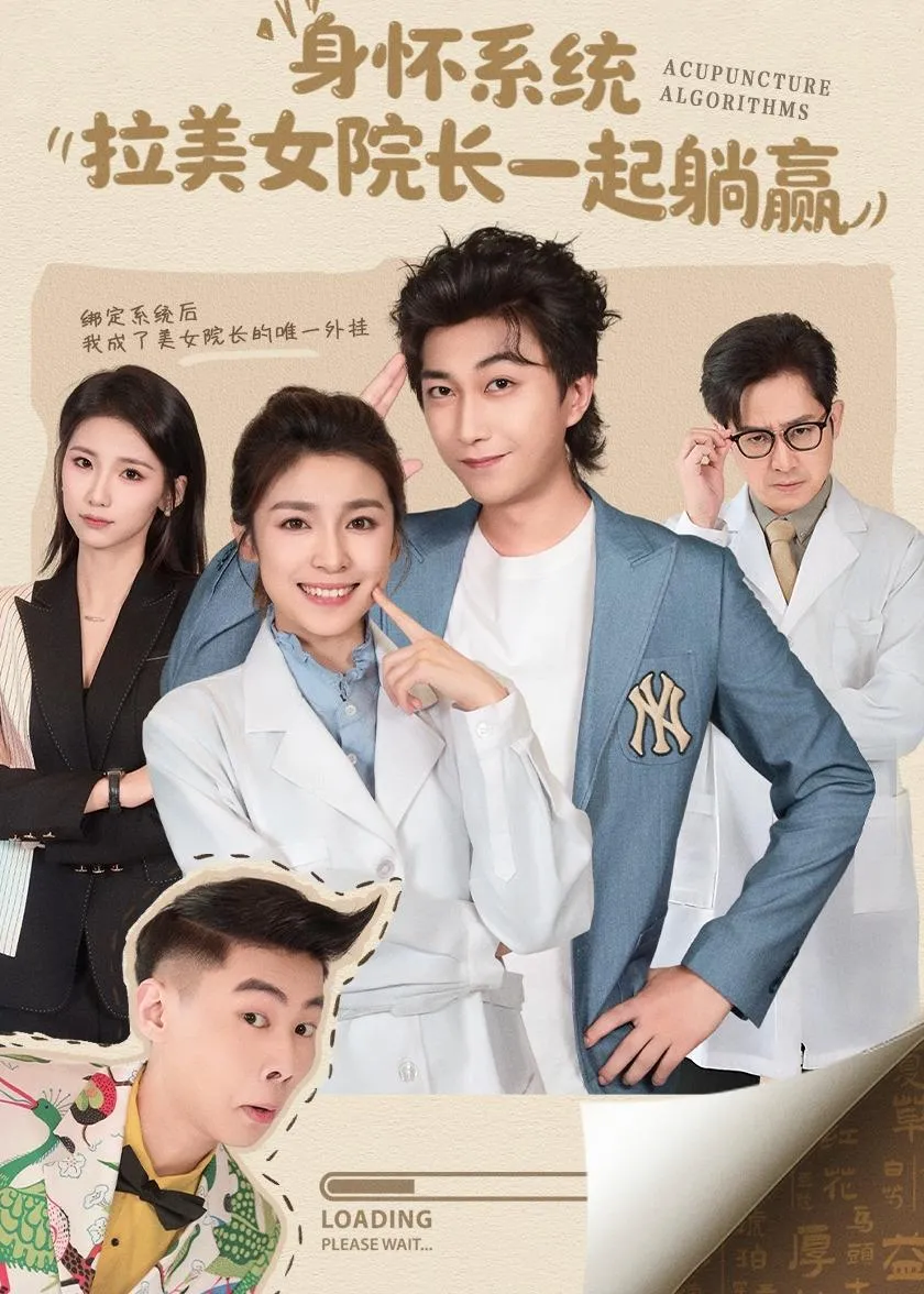 身怀系统，拉美女院长一起躺赢