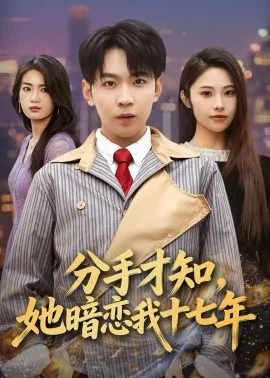 分手才知，她暗恋我十七年