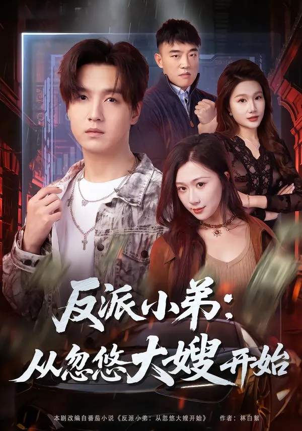 反派小弟：从忽悠大嫂开始
