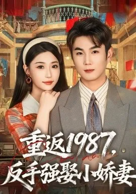 重返1987，反手强娶小娇妻
