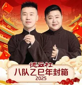 德云社八队乙巳年封箱2025