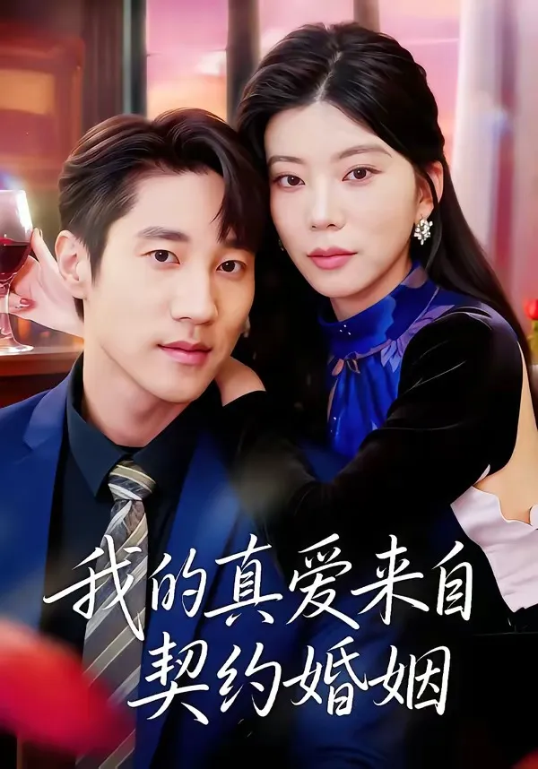 我的真爱来自契约婚姻