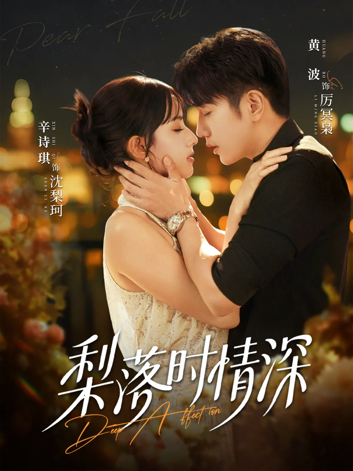 梨落时情深