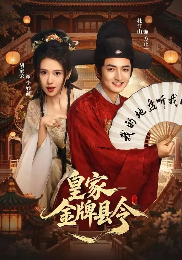 皇家金牌县令