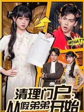 清理门户：从假弟弟开始