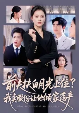 前夫扶白月光上位？我卖股份让他倾家荡产